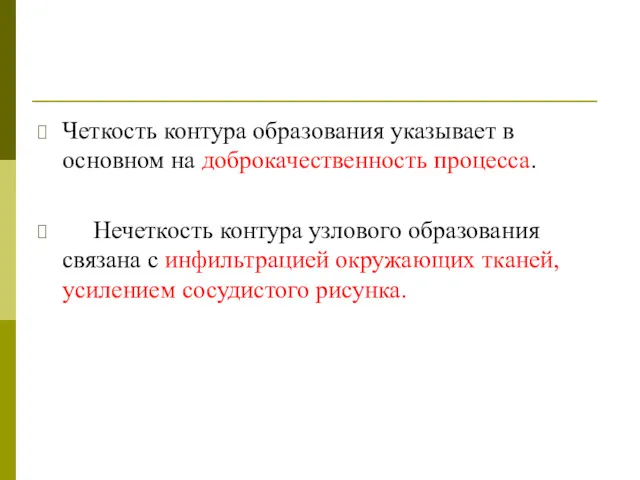 Четкость контура образования указывает в основном на доброкачественность процесса. Нечеткость