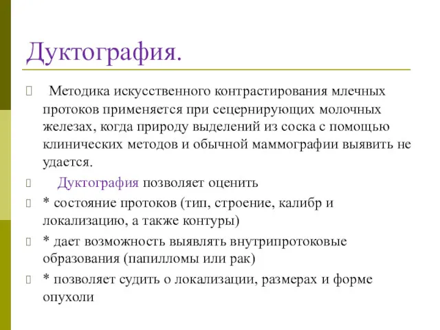 Дуктография. Методика искусственного контрастирования млечных протоков применяется при сецернирующих молочных