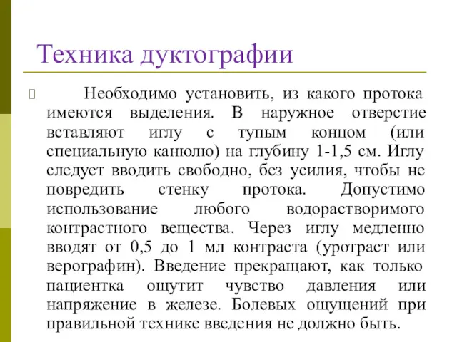 Техника дуктографии Необходимо установить, из какого протока имеются выделения. В