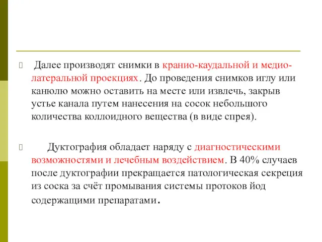 Далее производят снимки в кранио-каудальной и медио-латеральной проекциях. До проведения