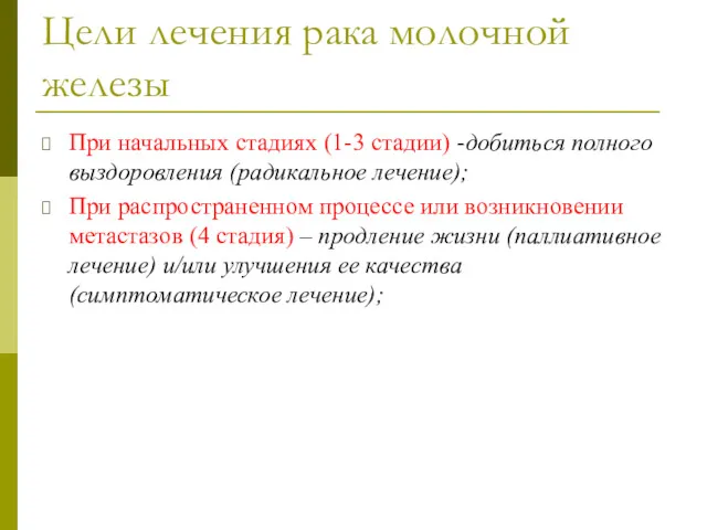 Цели лечения рака молочной железы При начальных стадиях (1-3 стадии)