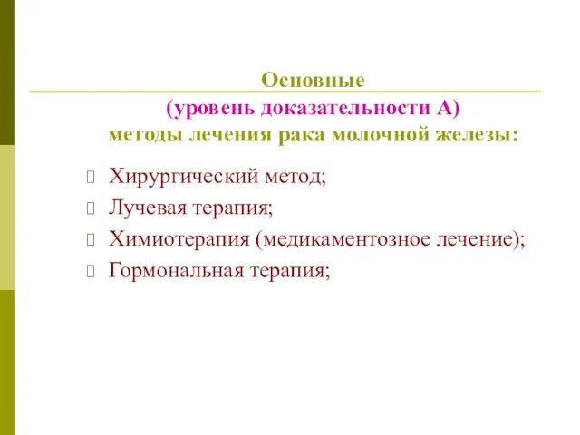 Основные (уровень доказательности А) методы лечения рака молочной железы: Хирургический