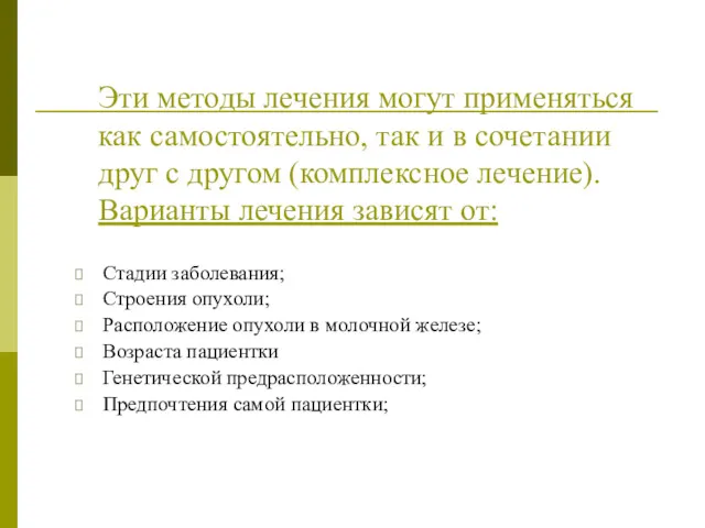 Эти методы лечения могут применяться как самостоятельно, так и в