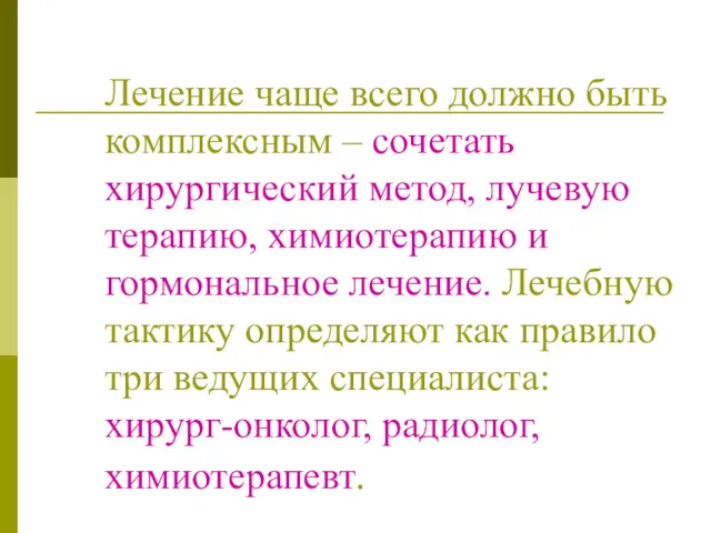 Лечение чаще всего должно быть комплексным – сочетать хирургический метод,