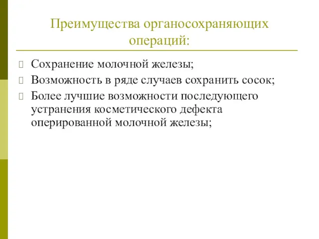 Преимущества органосохраняющих операций: Сохранение молочной железы; Возможность в ряде случаев