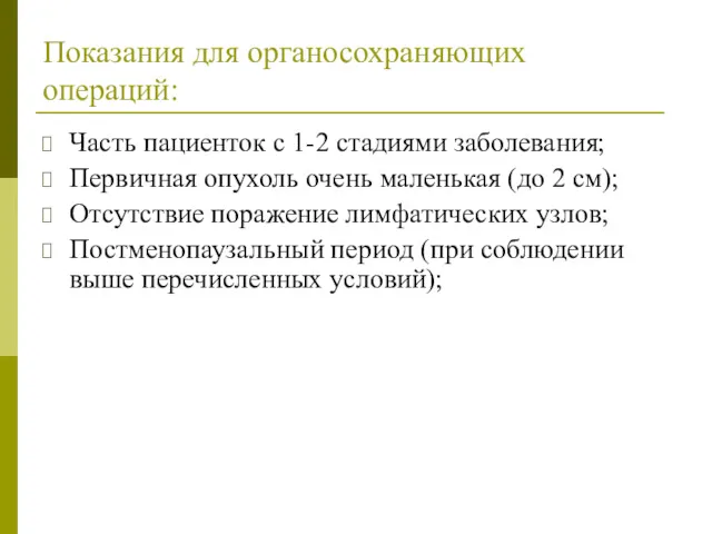 Показания для органосохраняющих операций: Часть пациенток с 1-2 стадиями заболевания;