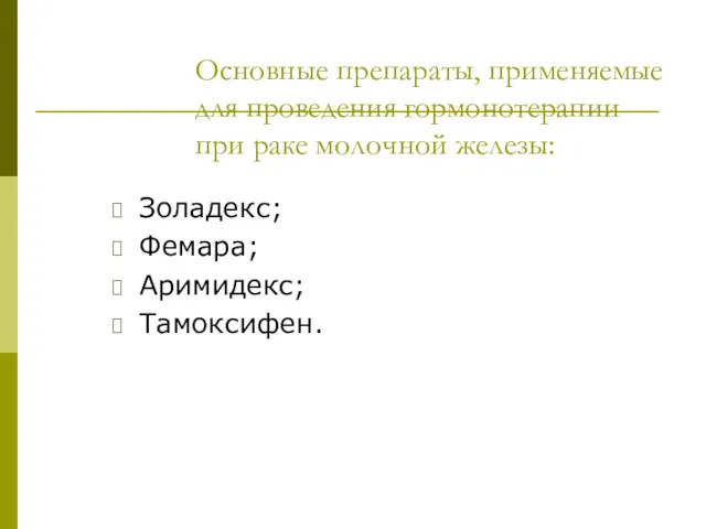 Основные препараты, применяемые для проведения гормонотерапии при раке молочной железы: Золадекс; Фемара; Аримидекс; Тамоксифен.