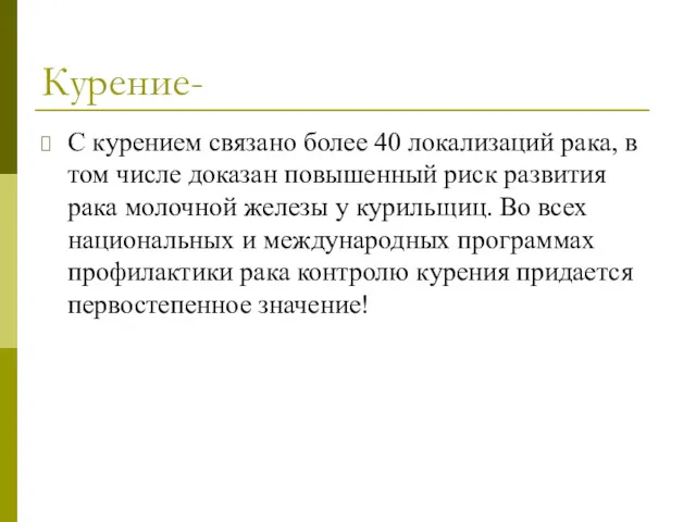 Курение- С курением связано более 40 локализаций рака, в том