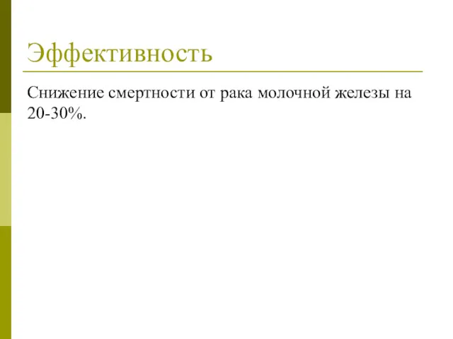 Эффективность Снижение смертности от рака молочной железы на 20-30%.