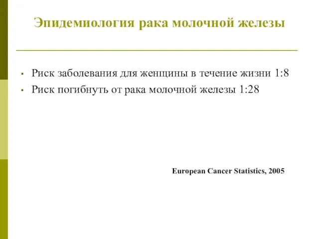 Эпидемиология рака молочной железы Риск заболевания для женщины в течение