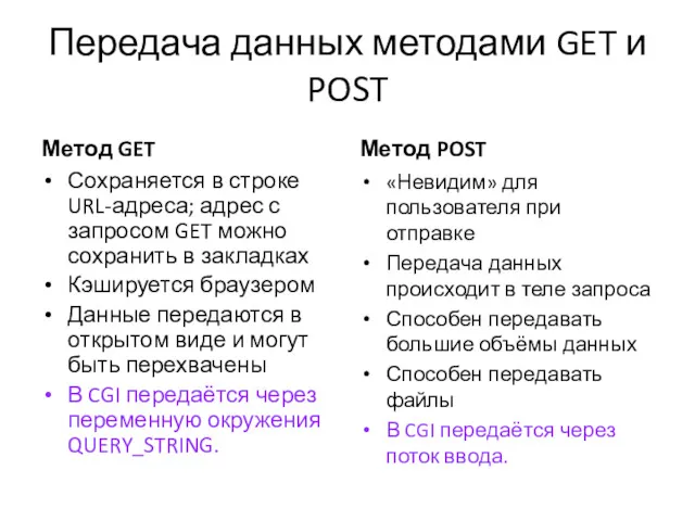 Передача данных методами GET и POST Метод GET Сохраняется в