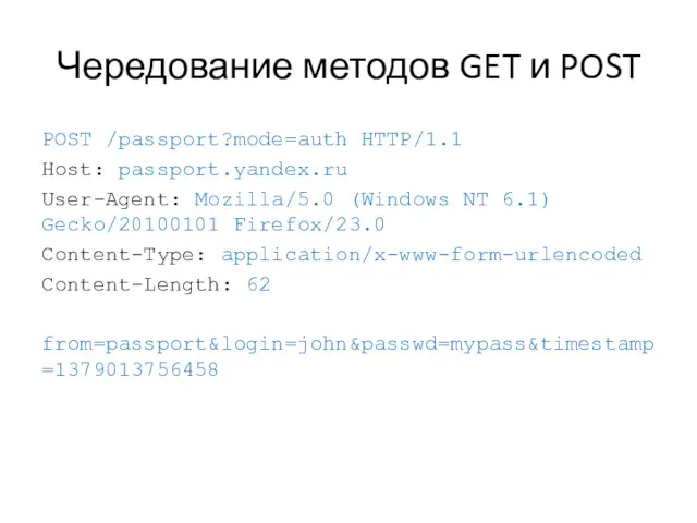 Чередование методов GET и POST POST /passport?mode=auth HTTP/1.1 Host: passport.yandex.ru