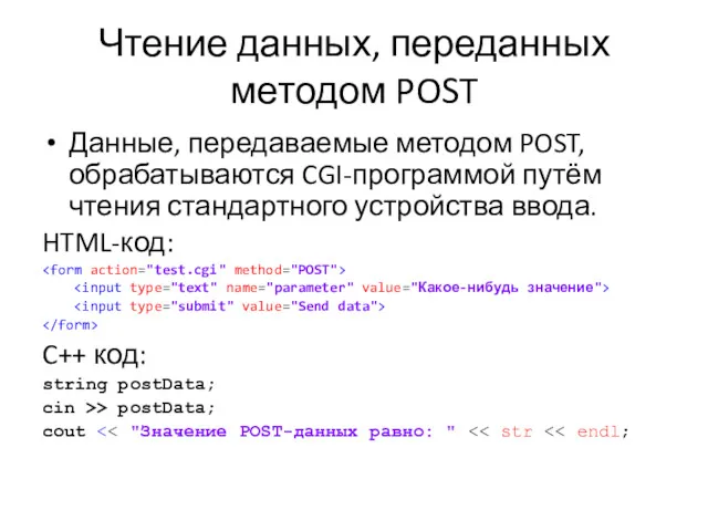 Чтение данных, переданных методом POST Данные, передаваемые методом POST, обрабатываются