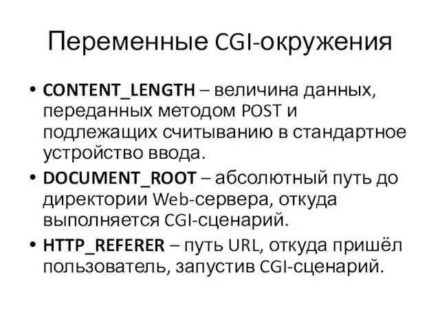 Переменные CGI-окружения CONTENT_LENGTH – величина данных, переданных методом POST и