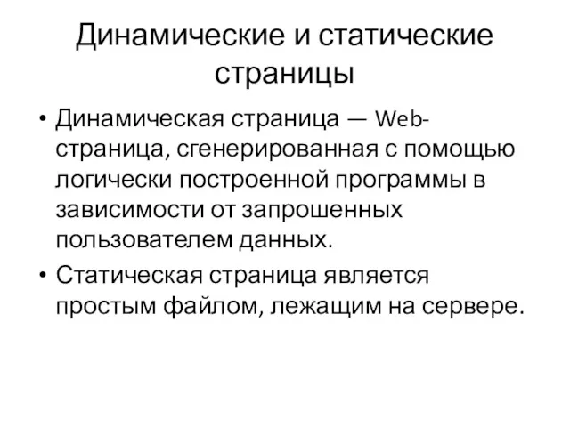 Динамические и статические страницы Динамическая страница — Web-страница, сгенерированная с