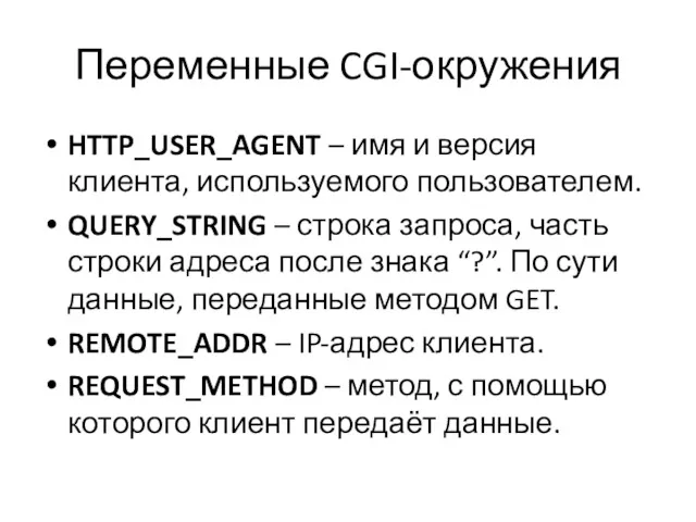 Переменные CGI-окружения HTTP_USER_AGENT – имя и версия клиента, используемого пользователем.