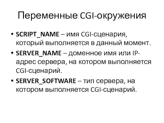 Переменные CGI-окружения SCRIPT_NAME – имя CGI-сценария, который выполняется в данный