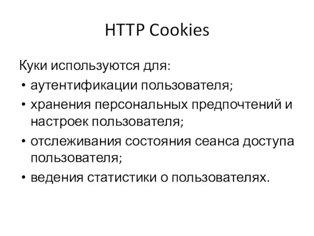 HTTP Cookies Куки используются для: аутентификации пользователя; хранения персональных предпочтений