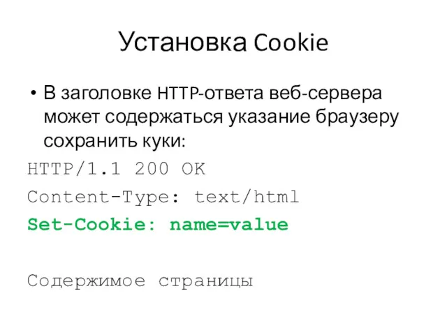 Установка Cookie В заголовке HTTP-ответа веб-сервера может содержаться указание браузеру