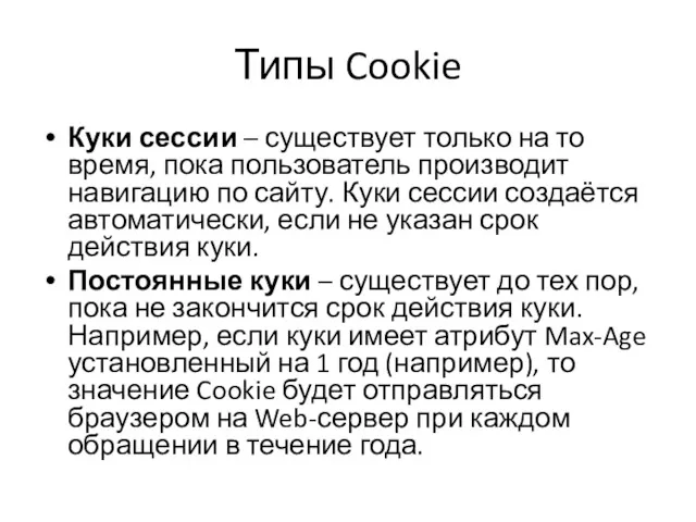 Типы Cookie Куки сессии – существует только на то время,