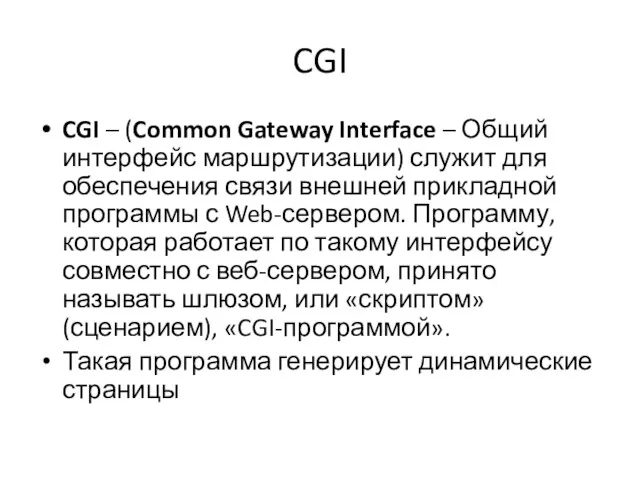 CGI CGI – (Common Gateway Interface – Общий интерфейс маршрутизации)