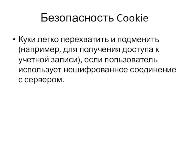 Безопасность Cookie Куки легко перехватить и подменить (например, для получения