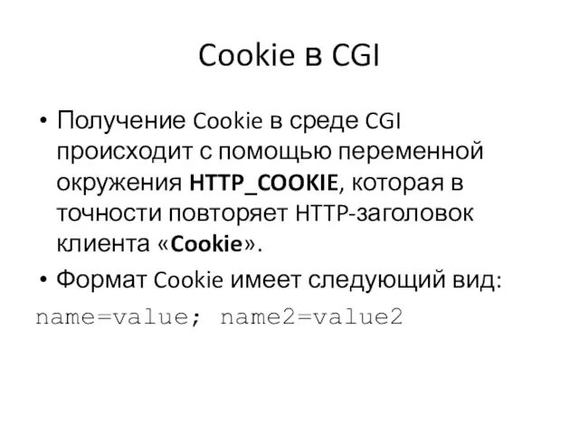 Cookie в CGI Получение Cookie в среде CGI происходит с