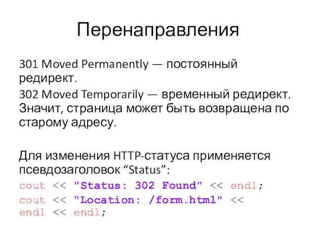 Перенаправления 301 Moved Permanently — постоянный редирект. 302 Moved Temporarily