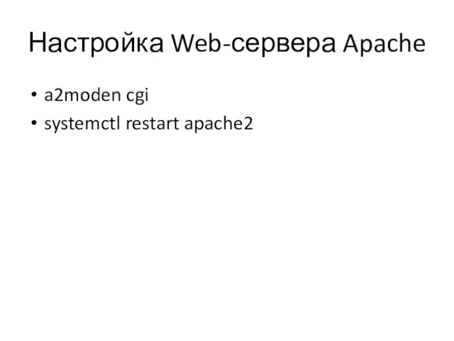 Настройка Web-сервера Apache a2moden cgi systemctl restart apache2