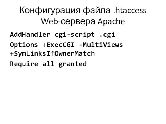 Конфигурация файла .htaccess Web-сервера Apache AddHandler cgi-script .cgi Options +ExecCGI -MultiViews +SymLinksIfOwnerMatch Require all granted