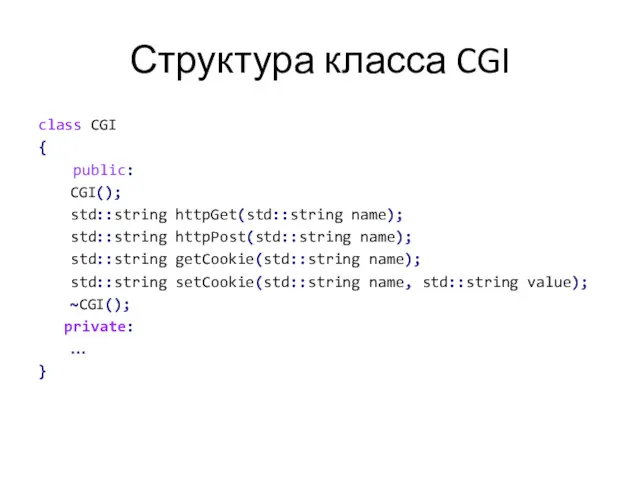 Структура класса CGI class CGI { public: CGI(); std::string httpGet(std::string