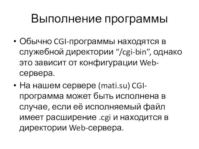 Выполнение программы Обычно CGI-программы находятся в служебной директории “/cgi-bin”, однако