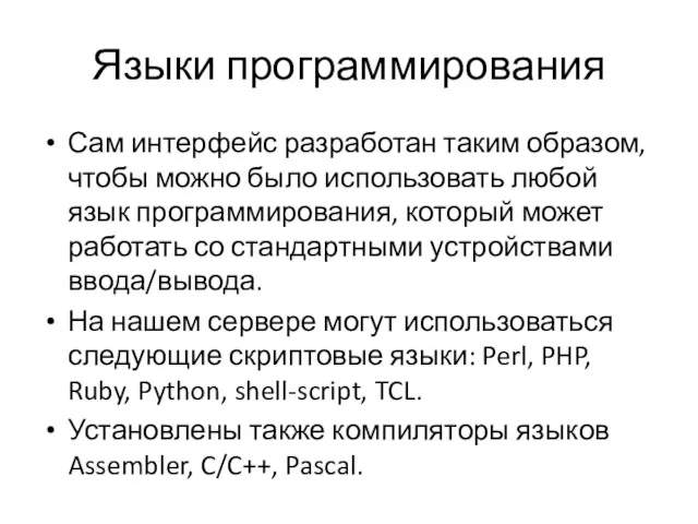 Языки программирования Сам интерфейс разработан таким образом, чтобы можно было