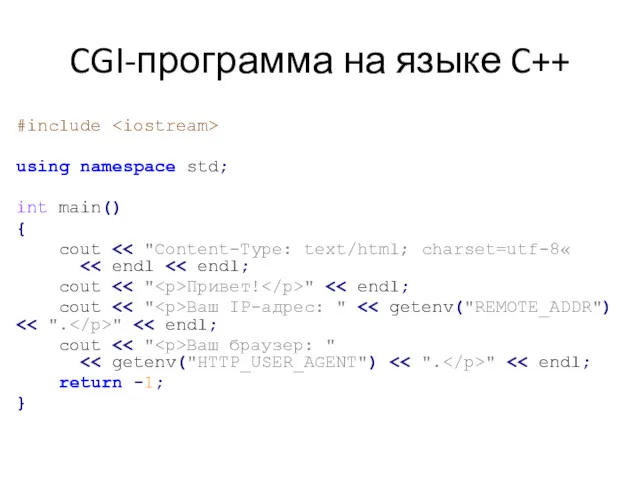 CGI-программа на языке C++ #include using namespace std; int main()