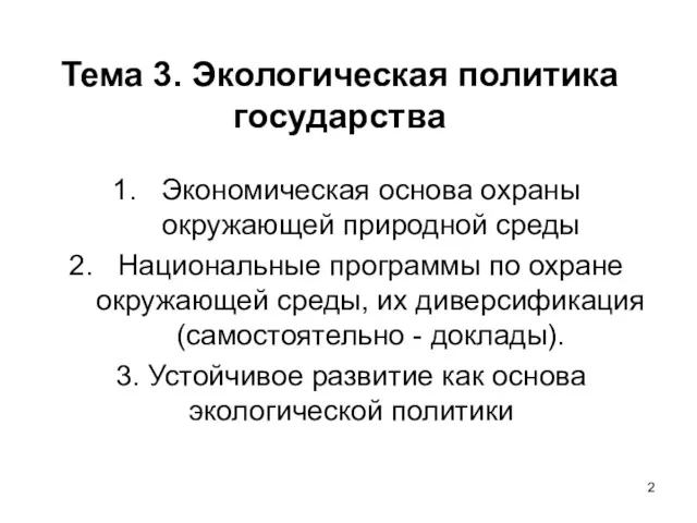 Тема 3. Экологическая политика государства Экономическая основа охраны окружающей природной