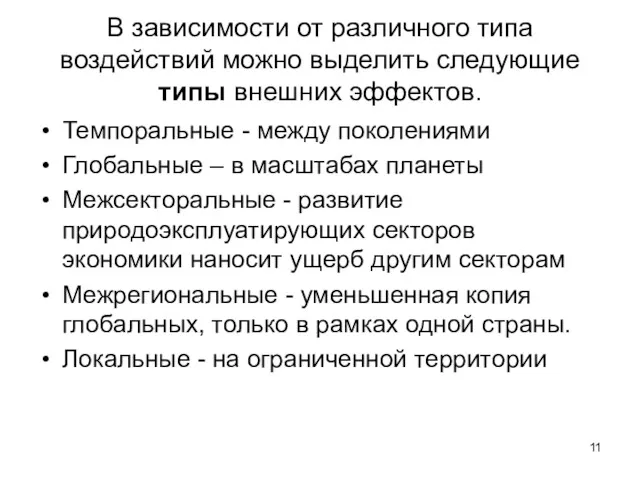 В зависимости от различного типа воздействий можно выделить следующие типы