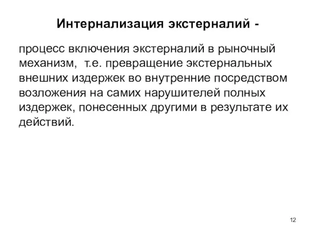 Интернализация экстерналий - процесс включения экстерналий в рыночный механизм, т.е.