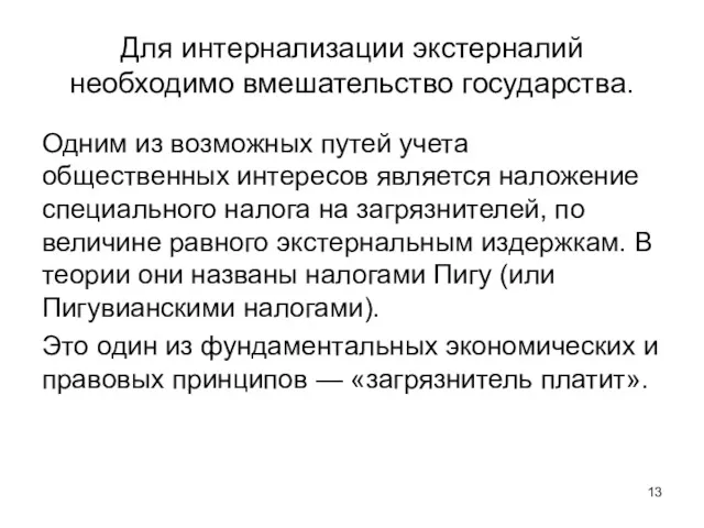 Для интернализации экстерналий необходимо вмешательство государства. Одним из возможных путей