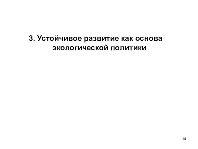 3. Устойчивое развитие как основа экологической политики