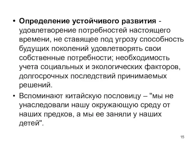 Определение устойчивого развития - удовлетворение потребностей настоящего времени, не ставящее