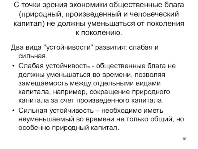 С точки зрения экономики общественные блага (природный, произведенный и человеческий