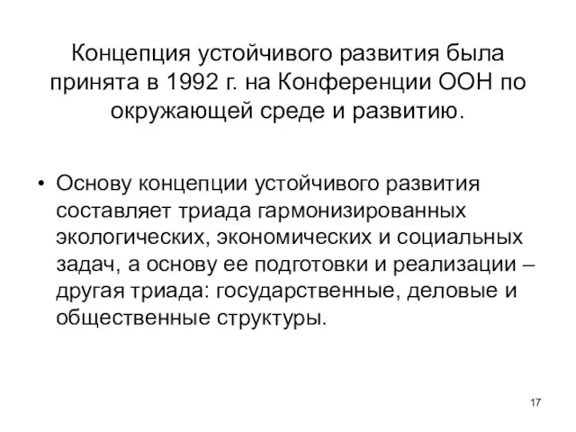 Концепция устойчивого развития была принята в 1992 г. на Конференции