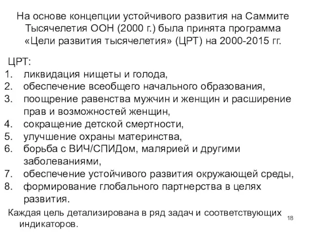 На основе концепции устойчивого развития на Саммите Тысячелетия ООН (2000