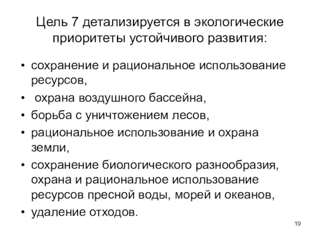 Цель 7 детализируется в экологические приоритеты устойчивого развития: сохранение и