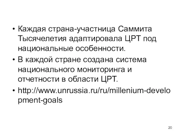 Каждая страна-участница Саммита Тысячелетия адаптировала ЦРТ под национальные особенности. В