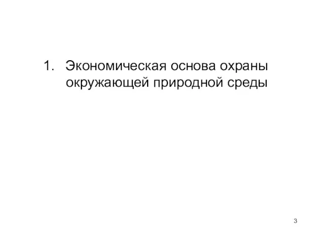 Экономическая основа охраны окружающей природной среды