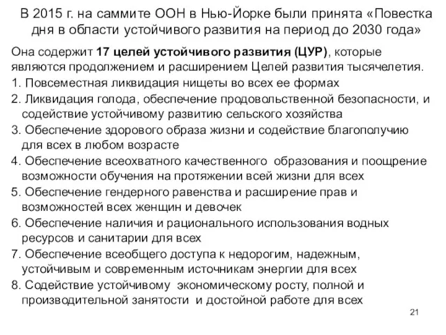 В 2015 г. на саммите ООН в Нью-Йорке были принята