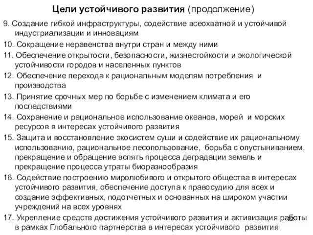 Цели устойчивого развития (продолжение) 9. Создание гибкой инфраструктуры, содействие всеохватной