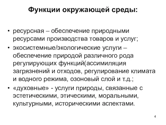 Функции окружающей среды: ресурсная – обеспечение природными ресурсами производства товаров