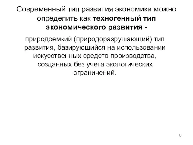 Современный тип развития экономики можно определить как техногенный тип экономического